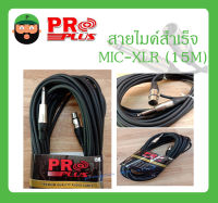 Cable สายสำเร็จรูป สายไมค์สำเร็จ รุ่น MIC-XLR 15M ยี่ห้อ PRO PLUS สินค้าพร้อมส่ง