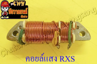 คอยล์แสง RXS (1391)