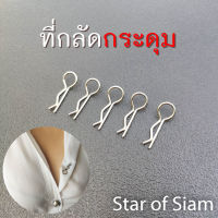 [5ตัว] ที่กลัดกระดุม นักศึกษา ทหาร ตำรวจ ข้าราชการ พยาบาล นิสิต ห่วงกระดุม เข็มกลัดกระดุม ชุดนักศึกษา กระดุมทหารบก กระดุม