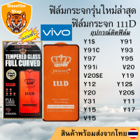 ฟิล์มกระจก Vivo 111D เต็มจอ Y1S Y91 Y91C Y93 Y97 Y95 Y91i V20 V20SE Y19 Y12 Y12S Y20 Y20S Y31 Y11 Y15 Y17 V15Pro V17 Y53