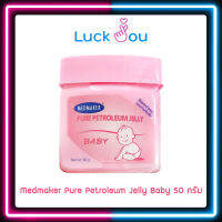 Medmaker Pure Petroleum Jelly Baby เมดเมเกอร์ ปิโตรเลียม ทาผื่นผ้าอ้อม บำรุงผิวแห้ง แตก แดง เป็นขุย ขนาด 50 กรัม