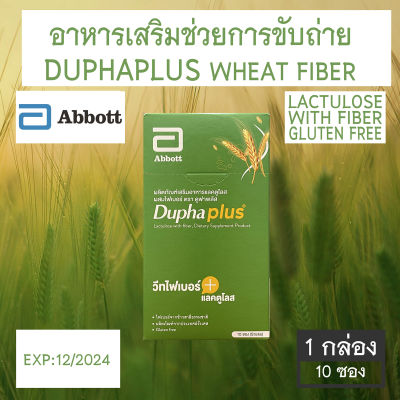 DuphaPlus ABBOTTT อาหารเสริมช่วยการขับถ่าย 10 ซอง [1 กล่อง]