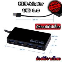 HUB USB 3.0 เพิ่มช่องเสียบอุปกรณ์ต่างๆ 4 Port USB / ช่อง 5 Gbps เสียบไฟเลี้ยงได้ ร้านค้าไทย (HUB3.0 สี่เหลี่ยม)