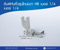 ตีนผีทับคิ้ว 12463HR ,1246HL (รุ่นใหม่ ไม่มีสปริง)  ตีนผีจักรเย็บ