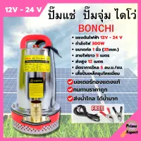 ปั้มแช่ ไดโว่ สแตนเลส ขดลวดทองแดง มี 12V และ 24V BONCHI