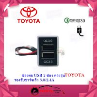 ช่อง USB TOYOTA ช่องชาร์จ USB 2 ช่อง ควิกชาร์จ 3.0 พร้อมช่องชาร์จเร็ว 2 ช่อง ตรงรุ่น สำหรับ TOYOTA แบบB