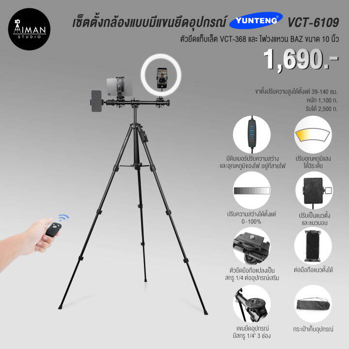 เซ็ตตั้งกล้องแบบมีแขนยึดอุปกรณ์ YUNTENG VCT-6109 พร้อมไฟวงแหวน BAZ ขนาด 10 นิ้ว