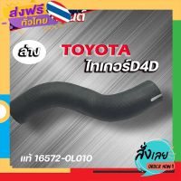 ฟรีค่าส่ง ท่อน้ำล่าง ท่อยางหม้อน้ำ TOYOTA ไทเกอร์ D4D ของแท้ TOYOTA ( รหัส. 16572-0L010 ) เก็บเงินปลายทาง ส่งจาก กทม.