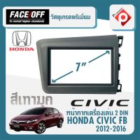 หน้ากากวิทยุติดรถยนต์ 7" นิ้ว 2 DIN ฮอนด้า ซีวิค ปี 2012-2016 หน้ากาก HONDA CIVIC FB สีเทามุก สำหรับเปลี่ยนเครื่องเล่นใหม่