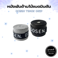 หนังพันด้ามไม้แบดมินตัน GOSEN TRACK GRIP