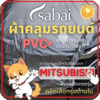 SABAI ผ้าคลุมรถยนต์ MITSUBISHI เนื้อผ้า PVC ผ้าคลุมรถตรงรุ่น สำหรับ Attrage Mirage Pajero Triton Xpander #ผ้าคลุมสบาย ผ้าคลุมรถ sabai cover ผ้าคลุมรถกะบะ ผ้าคลุมรถกระบะ