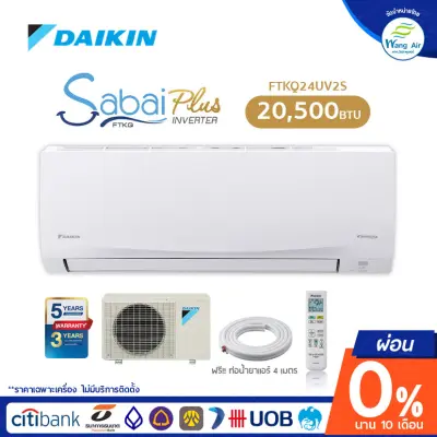 INVERTER [ผ่อน 0% นาน 10 เดือน] เครื่องปรับอากาศ Daikin ขนาด 20,500 BTU รุ่น Sabai plus 2020 กรอง PM2.5 no instal service