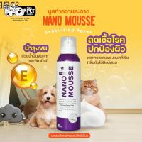 ♬Nano Mousse แชมพูอาบแห้ง มูสอาบน้ำแห้ง สูตรไม่ต้องล้างน้ำ ลดกลิ่นตัว สำหรับสุนัข แมว กระต่าย (190 มล.ขวด)♀