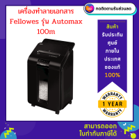 เครื่องทำลายเอกสาร Fellowes รุ่น Automax 100m