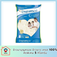 ข้าวมาบุญครอง ข้าวขาว เกรด 100% คัดพิเศษ 5 กก. รหัสสินค้า BICli8039pf