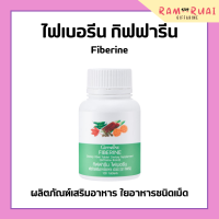 ไฟเบอรีน กิฟฟารีน ไฟเบอร์ ผักอัดเม็ด Fiberine giffarine ใยอาหารชนิดเม็ด