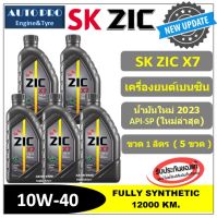 (น้ำมันใหม่ปี2023/API-SP) 10W-40 ZIC X7 |แพ็ค 5 ลิตร| สำหรับเครื่องยนต์เบนซิน สังเคราะห์แท้ 100% ระยะ 12,000 KM.