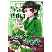 [พร้อมส่ง] หนังสือใหม่มือหนึ่ง ตำรับปริศนา หมอยาแห่งวังหลัง เล่ม 1