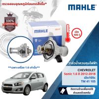 ?Mahle Thermostat?  วาล์วน้ำควบคุมไฟฟ้า Mahle TM41105 สำหรับ Chevrolet Sonic 1.6 ปี 2012-2018 ปี 12,13,14,15,16,17,18