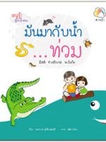 หนังสือ มันมากับน้ำท่วม ชุดหนูรู้ สู้ภัยน้ำท่วม สำนักพิมพ์ สายรุ้ง