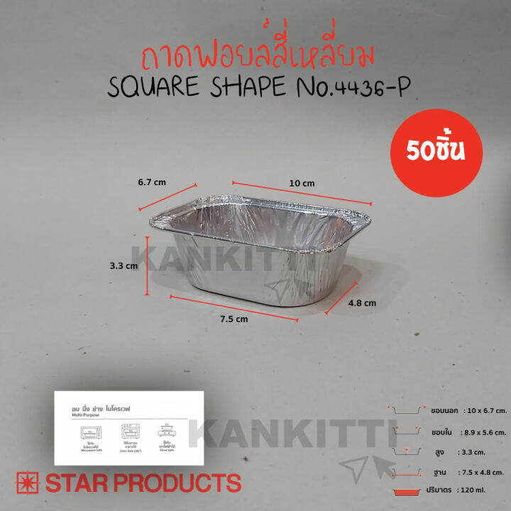 ถาดฟอยล์สตาร์โปรดักส์-no-4436-p-สุดคุ้ม-จำนวน1เเพ็ค50ชิ้น-มาพร้อมฝา-ถาดฟอยล์อบขนม-ถาดขนมเบเกอรี่-ฟอยล์ใส่ขนม-เข้าเตาอบ