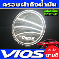 ครอบฝาถังน้ำมัน ชุบโครเมี่ยม โตโยต้า วีออส TOYOTA VIOS 2013 2014 2015 2016 2017 2018 2019 (A)