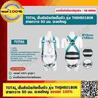 TOTAL เข็มขัดนิรภัยเต็มตัว รุ่น THSH501806 สายกว้าง 50 มม. ตะขอใหญ่ ของแท้ 100%