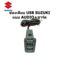 สายไฟ ปลั๊ก ช่องเสียบ ปลั๊ก smart USB AUDIO + CHARGER SUZUKI SWIFT ERTIGA CELERIO ระหว่างปี 2011-2023 ตรงรุ่น