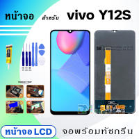 DM Phone หน้าจอ LCD vivo Y12S จอพร้อมทัชกรีน จอ + ทัช LCD สำหรับ วีโว่ Y12S,vivo V2026 แถมไขควง สามารถเลือกซื้อพร้อมกาว