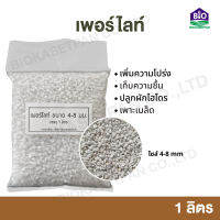 เพอร์ไลท์ 1 ลิตร 4-8 mm Perlite บริษัทนำเข้าเองมีของพร้อมส่งจัดส่งเร็ว ราคาถูกคุณภาพดี ใช้ปลูกพืชทำให้ดินโปร่งระบายน้ำดี และเติมอากาศให้รา