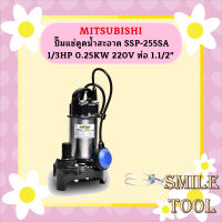 Mitsubishi ปั๊มแช่ดูดน้ำสะอาด SSP-255SA 1/3HP 0.25KW 220V ท่อ 1.1/2"