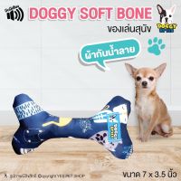 DOGGY SOFT BONE ของเล่นสุนัข รูปกระดูก สีน้ำเงิน Doggystyle ผ้ากันน้ำลาย ขนาด 7x3.5 นิ้ว โดย YES PET SHOP