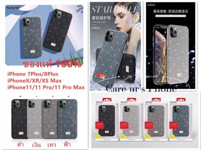 iPhone 12/12 Pro/iPhone X/XS ของแท้💯% Mutural เคสกากเพชร ขอบนิ่ม