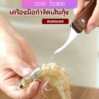 มีดแกะกุ้ง มีดแกะเปลือกกุ้ง มีดดึงไส้กุ้ง  shrimp thread knife