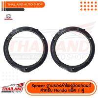 SPACER ฐานรองลำโพงติดรถยนต์ 6.5 นิ้ว หนา 18 mm. สำหรับ HONDA (C) แพ็ค 1 คู่