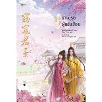 สัตบุรุษผู้แช่มช้อย เล่ม 1