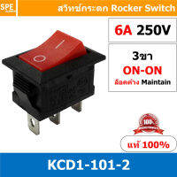 [ 10ชิ้น ] KCD1-101-2 ดำ แดง 3ขา ON-ON สวิทช์กระดก เล็ก สวิทช์ KCD1 Rocker switch สวิทช์ กระดก KCD1 101 3 ขา ON ON 6A 250V 2 ขา เปิด ปิด สวิทกระดก สวิทช์ เหลี่ยมเล็ก สวิท กระดก เหลี่ยม KCD1 101 2 สวิทช์กระดก SW KCD1 ON-OFF 3ขา Roker 10A 125V 6A 25