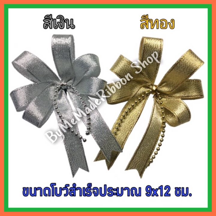 โบว์ติดกล่องของขวัญ-โบว์ติดกระเช้า-โบว์ติดของรับไหว้-โบว์ผ้า-โบว์สำเร็จทำจากริบบิ้นเนื้อดี-ขนาด-9-12-ซม-ราคา-1-3-และ-10-ชิ้น