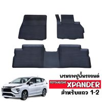 พรมยางรถยนต์เข้ารูป MITSUBISHI XPANDER (5ที่นั่ง) พรมปูพื้นรถ แผ่นยางปูพื้นรถ ถาดยางปูพื้นรถเข้ารูป ยางปูพื้นรถยนต์ ผ้ายางปูพื้นรถ พรมรถยนต์