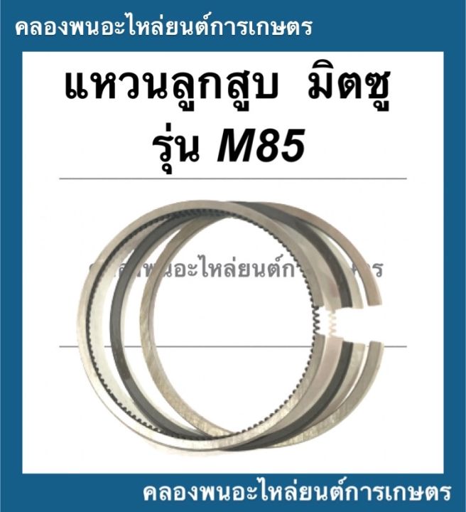 แหวนลูกสูบ-มิตซุ-รุ่น-m85-แหวนลูกสูบมิตซู-แหวนลูกสูบm85-แหวนสูบมิตซู-แหวนสูบm85