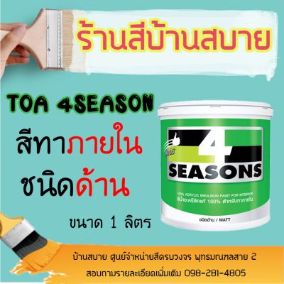 โปรดีล คุ้มค่า TOA โฟร์ซีซั่นส์ ภายใน สีขาว ( ด้าน ) (1/4 แกลลอน) เนื้อสีเต็ม สีทาบ้าน สีทาบ้านสีขาว สีทาภายใน สีทาผนัง ของพร้อมส่ง อุปกรณ์ ทาสี บ้าน แปรง ทาสี ลายไม้ อุปกรณ์ ทาสี ห้อง เครื่องมือ ทาสี