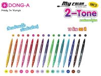 ปากกาสี 2 หัว 2 สี ปากกาสีทูโทน my color 2 Tone Dong-A #mc3 (จำนวน 1 ด้าม)