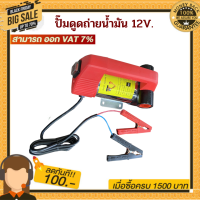 เครื่องดูดถ่ายน้ำมัน 12 V.พร้อมของเเถม