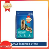 พร้อมจัดส่ง!!สมาร์ทฮาร์ท อาหารสุนัข สุนัขพันธุ์เล็ก รสไก่และตับ 10 กก. /  SmartHeart Small Breed Chicken &amp; Liver 10kg