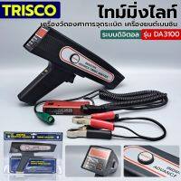 TRISCO ไทม์มิ่งไลท์ เครื่องวัดองศาการจุดระเบิดเครื่องยนต์เบนซิน รุ่น DA3100 ระบบดิจิตอล ของแท้