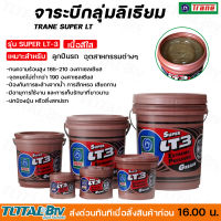 Trane จารบี เทรน จารบีกลุ่มลิเธียม จาระ บีลูกปืน ทนความร้อน สารหล่อลื่น รุ่น Super LT-3 ขนาด 0.5-5 KG รับประกันคุณภาพ