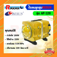 Resun รุ่น AP-120 ปั๊มลมออกซิเจน กำลังไฟ 280W กำลังแรงลม 200 ลิตรต่อนาที