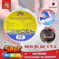 ANYBOND เทปกาวกันซึม No.DJ5005 เกรดญี่ปุ่น ขนาด 50 มม. x 5 ม. เทปกาวปิดรอยต่อ กันซึม เทปปิดหลังคา เทปกาวกันน้ำรั่ว เทปแปะหลังคา กันน้ำซึม (SM)