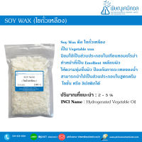 SOY WAX (ไขถั่วเหลือง) [แว๊กซ์สำหรับทำเทียนหอม]