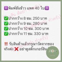 พิมพ์ขันข้าว แพค 40 ใบ ใครยังไม่ลอง ถือว่าพลาดมาก !! ร้าน PP702